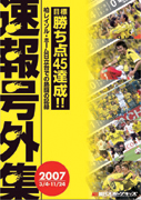 柏レイソル速報号外集　目標勝ち点45達成！！の写真