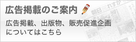 広告掲載のご案内　広告掲載、出版物、販売促進企画についてはこちら