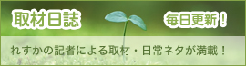 取材日誌　毎日更新　れすかの記者により取材・日常ネタが満載