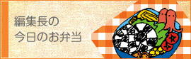 編集長の今日のお弁当
