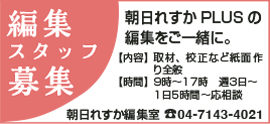 朝日れすか編集スタッフ募集