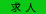 求人